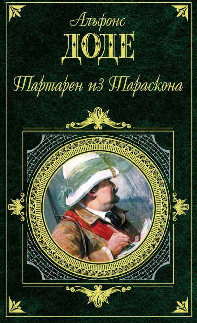 Слушайте бесплатные аудиокниги на русском языке | Audiobukva.com Доде Альфонс - Тартарен из Тараскона