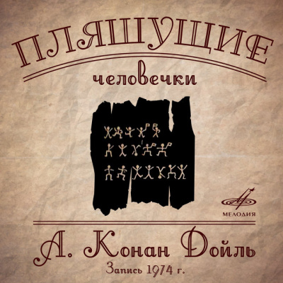 Слушайте бесплатные аудиокниги на русском языке | Audiobukva.com Дойл Артур Конан - Пляшущие человечки