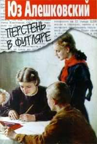 Слушайте бесплатные аудиокниги на русском языке | Audiobukva.com Алешковский Юз - Перстень в футляре