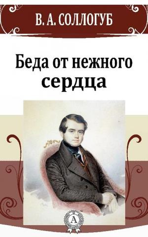 Слушайте бесплатные аудиокниги на русском языке | Audiobukva.com Соллогуб Владимир - Беда от нежного сердца