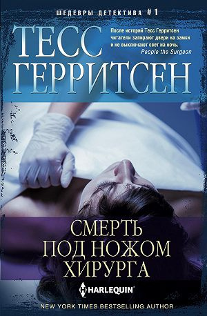Слушайте бесплатные аудиокниги на русском языке | Audiobukva.com Герритсен Тесс - Смерть под ножом хирурга