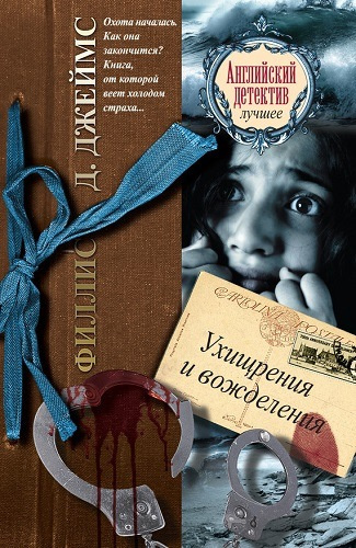 Слушайте бесплатные аудиокниги на русском языке | Audiobukva.com Джеймс Филлис Дороти - Ухищрения и вожделения