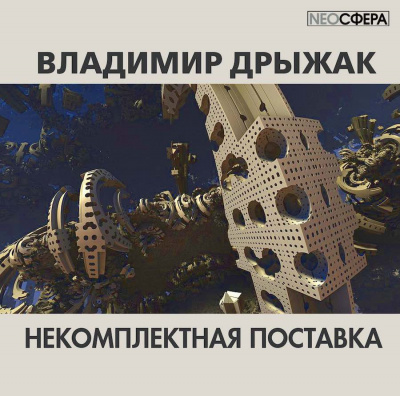Слушайте бесплатные аудиокниги на русском языке | Audiobukva.com Дрыжак Владимир - Некомплектная поставка