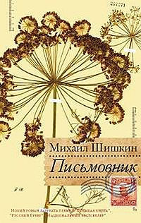 Слушайте бесплатные аудиокниги на русском языке | Audiobukva.com Шишкин Михаил - Письмовник