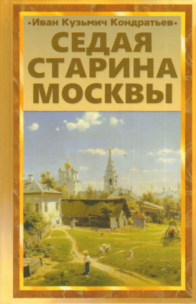 Слушайте бесплатные аудиокниги на русском языке | Audiobukva.com Кондратьев Иван - Седая старина Москвы