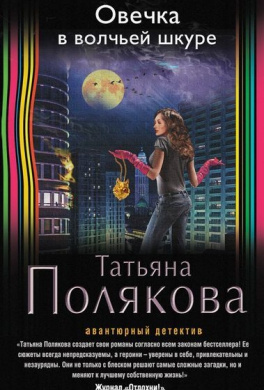 Слушайте бесплатные аудиокниги на русском языке | Audiobukva.com Полякова Татьяна - Овечка в волчьей шкуре