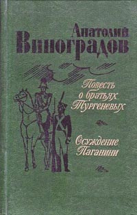 Слушайте бесплатные аудиокниги на русском языке | Audiobukva.com Виноградов Анатолий - Осуждение Паганини