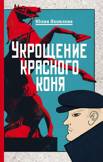 Слушайте бесплатные аудиокниги на русском языке | Audiobukva.com Яковлева Юлия - Укрощение красного коня
