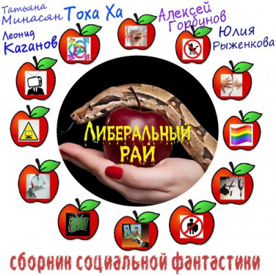 Слушайте бесплатные аудиокниги на русском языке | Audiobukva.com Либеральный рай. Cборник социальной фантастики