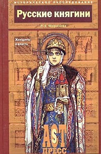 Слушайте бесплатные аудиокниги на русском языке | Audiobukva.com Морозова Людмила - Русские княгини. Женщины и власть