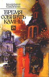 Слушайте бесплатные аудиокниги на русском языке | Audiobukva.com Солоухин Владимир - Время собирать камни