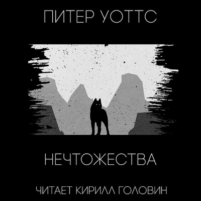 Слушайте бесплатные аудиокниги на русском языке | Audiobukva.com Уоттс Питер - НЕЧТОжества