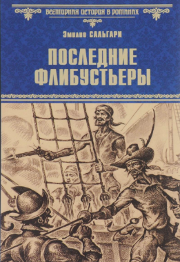 Слушайте бесплатные аудиокниги на русском языке | Audiobukva.com Сальгари Эмилио - Последние флибустьеры