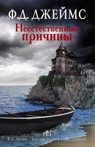 Слушайте бесплатные аудиокниги на русском языке | Audiobukva.com Джеймс Филлис Дороти - Неестественные причины