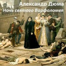 Слушайте бесплатные аудиокниги на русском языке | Audiobukva.com Дюма Александр - Ночь святого Варфоломея
