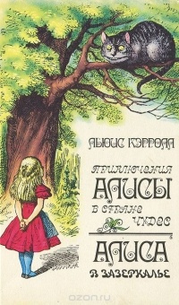 Слушайте бесплатные аудиокниги на русском языке | Audiobukva.com Кэрролл Льюис - Приключения Алисы в Стране Чудес