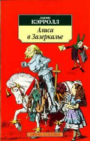 Слушайте бесплатные аудиокниги на русском языке | Audiobukva.com Кэрролл Льюис - Сквозь Зеркало и что там увидела Алиса