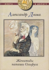 Слушайте бесплатные аудиокниги на русском языке | Audiobukva.com Дюма Александр - Женитьбы Папаши Олифуса