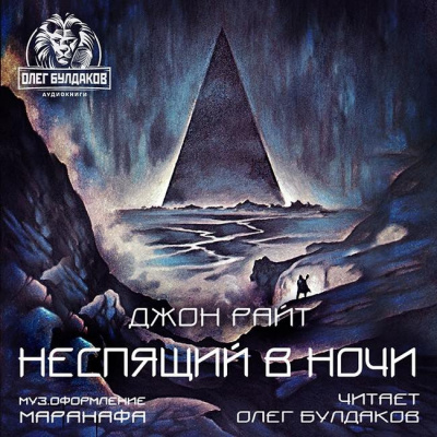 Слушайте бесплатные аудиокниги на русском языке | Audiobukva.com Райт Джон - Неспящий в ночи