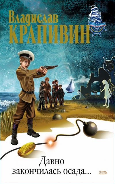 Слушайте бесплатные аудиокниги на русском языке | Audiobukva.com Крапивин Владислав - Давно закончилась осада