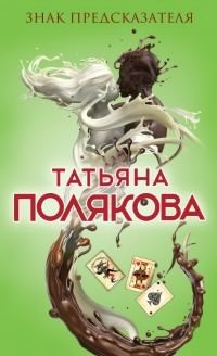 Слушайте бесплатные аудиокниги на русском языке | Audiobukva.com Полякова Татьяна - Знак предсказателя
