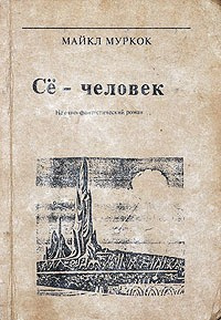 Слушайте бесплатные аудиокниги на русском языке | Audiobukva.com Муркок Майкл - Се - человек
