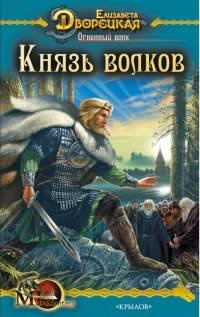 Слушайте бесплатные аудиокниги на русском языке | Audiobukva.com Дворецкая Елизавета - Князь волков