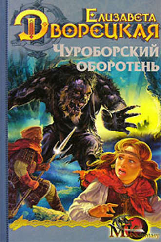 Слушайте бесплатные аудиокниги на русском языке | Audiobukva.com Дворецкая Елизавета - Чуроборский оборотень