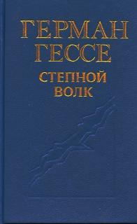 Слушайте бесплатные аудиокниги на русском языке | Audiobukva.com Гессе Герман - Степной волк