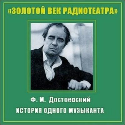 Слушайте бесплатные аудиокниги на русском языке | Audiobukva.com Достоевский Федор - История одного музыканта