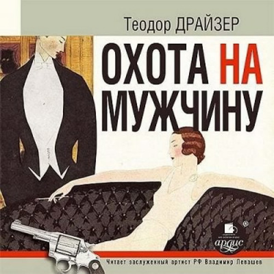 Слушайте бесплатные аудиокниги на русском языке | Audiobukva.com Драйзер Теодор - Охота на мужчину: рассказы