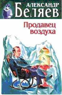 Слушайте бесплатные аудиокниги на русском языке | Audiobukva.com Беляев Александр - Продавец воздуха