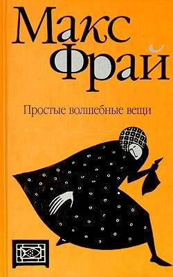 Слушайте бесплатные аудиокниги на русском языке | Audiobukva.com Фрай Макс - Простые волшебные вещи
