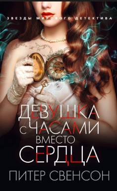 Слушайте бесплатные аудиокниги на русском языке | Audiobukva.com Свенсон Питер - Девушка с часами вместо сердца