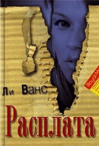 Слушайте бесплатные аудиокниги на русском языке | Audiobukva.com Ванс Ли - Расплата