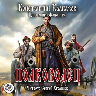 Слушайте бесплатные аудиокниги на русском языке | Audiobukva.com Калбазов Константин - Полководец