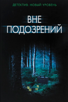 Слушайте бесплатные аудиокниги на русском языке | Audiobukva.com Сабин Дюран - Вне подозрений
