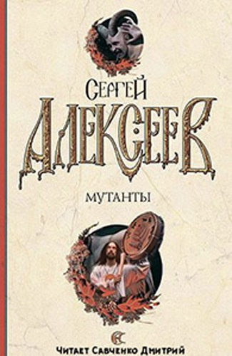 Слушайте бесплатные аудиокниги на русском языке | Audiobukva.com Алексеев Сергей - Мутанты