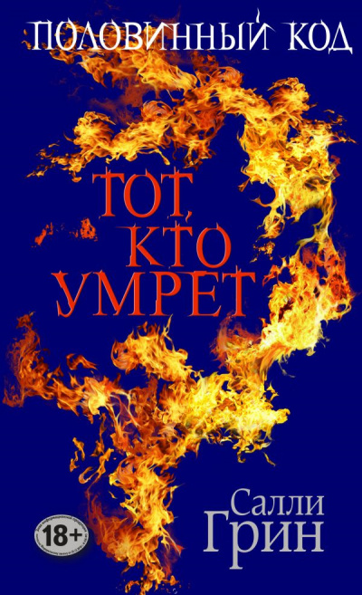 Слушайте бесплатные аудиокниги на русском языке | Audiobukva.com Грин Салли - Тот, кто умрёт
