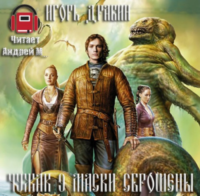 Слушайте бесплатные аудиокниги на русском языке | Audiobukva.com Дравин Игорь - Маски сброшены