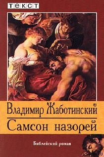 Слушайте бесплатные аудиокниги на русском языке | Audiobukva.com Жаботинский Владимир - Самсон назорей