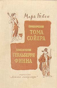 Слушайте бесплатные аудиокниги на русском языке | Audiobukva.com Твен Марк - Приключения Тома Сойера и Гекльберри Финна