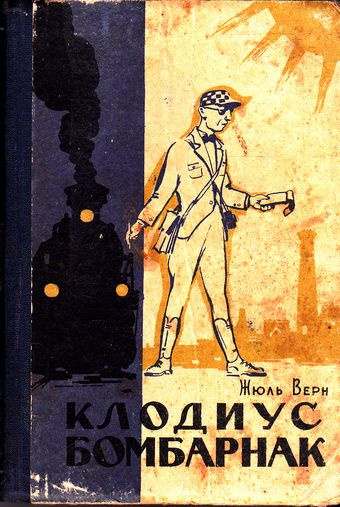 Слушайте бесплатные аудиокниги на русском языке | Audiobukva.com Верн Жюль - Клодиус Бомбарнак