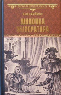 Слушайте бесплатные аудиокниги на русском языке | Audiobukva.com Флейшман Гектор - Шпионка императора