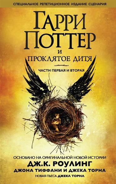 Слушайте бесплатные аудиокниги на русском языке | Audiobukva.com Роулинг Джоан, Торн Джек, Тиффани Джон - Гарри Поттер и Проклятое дитя