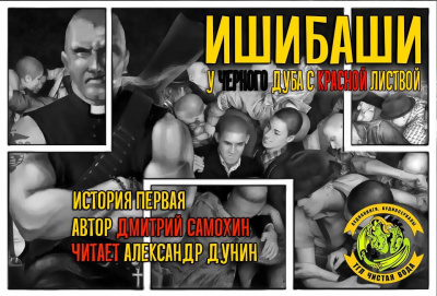 Слушайте бесплатные аудиокниги на русском языке | Audiobukva.com Самохин Дмитрий - Ишибаши