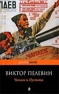 Слушайте бесплатные аудиокниги на русском языке | Audiobukva.com Пелевин Виктор - Чапаев и Пустота