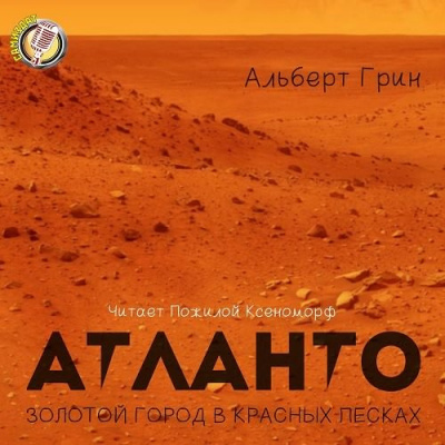 Слушайте бесплатные аудиокниги на русском языке | Audiobukva.com Грин Альберт - Атланто - Золотой город в Красных песках