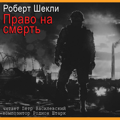 Слушайте бесплатные аудиокниги на русском языке | Audiobukva.com Шекли Роберт - Право на смерть