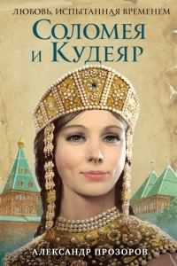 Слушайте бесплатные аудиокниги на русском языке | Audiobukva.com Прозоров Александр - Соломея и Кудеяр
